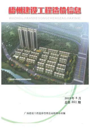 梧州2019年8月建设工程造价信息