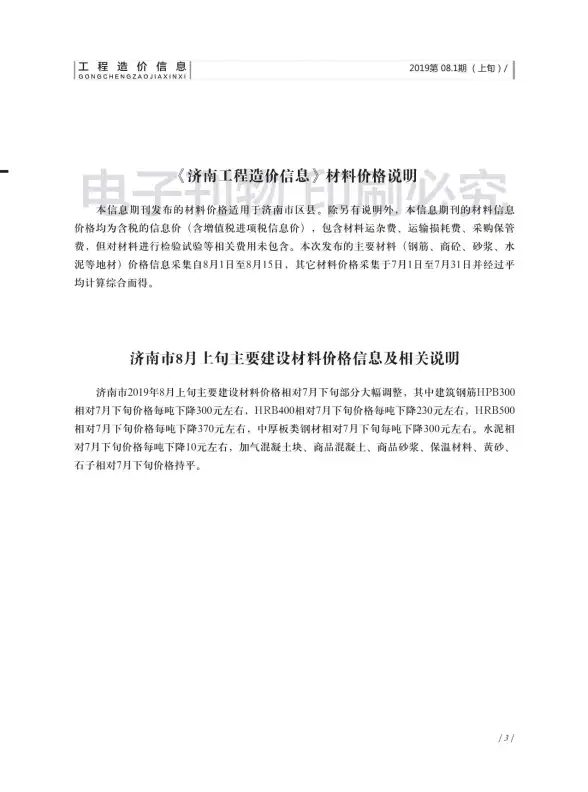 济南市2019年8月工程造价信息
