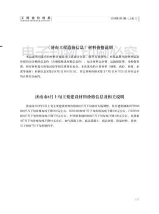济南市造价信息2019年8月含义介绍首图(建材价格汇编)
