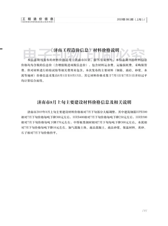 济南市2019年8月建材造价信息PDF第一页