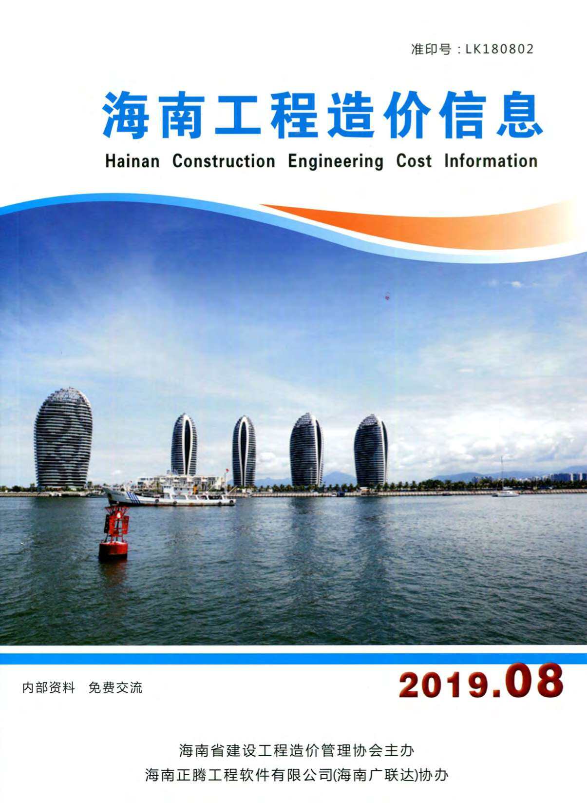 海南省2019年8月造价信息期刊PDF扫描件