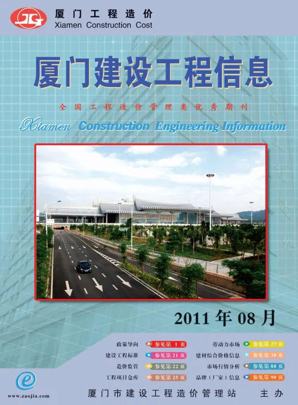 厦门市2011年8月建设工程信息封面