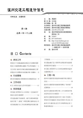 2019年8期温州交通工程造价信息