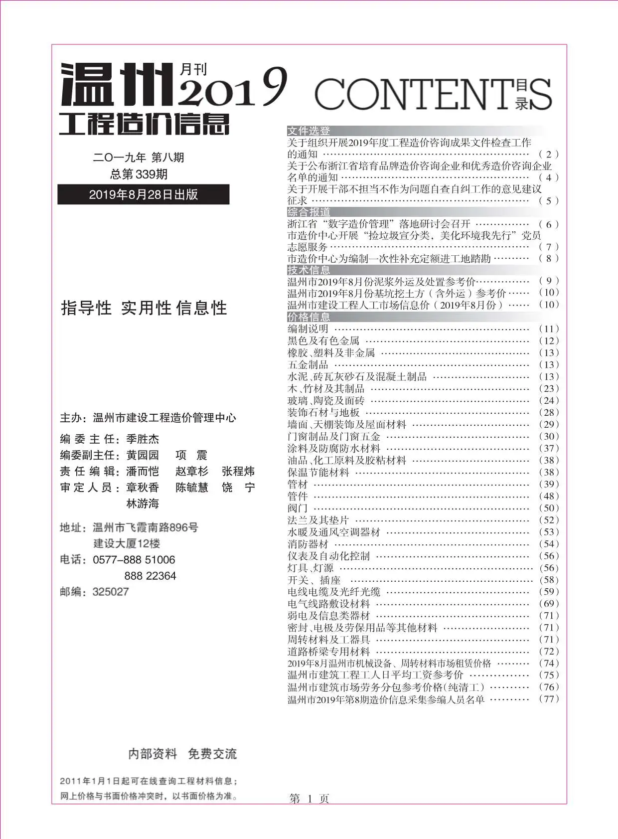 温州市2019年8月电子版工程造价信息
