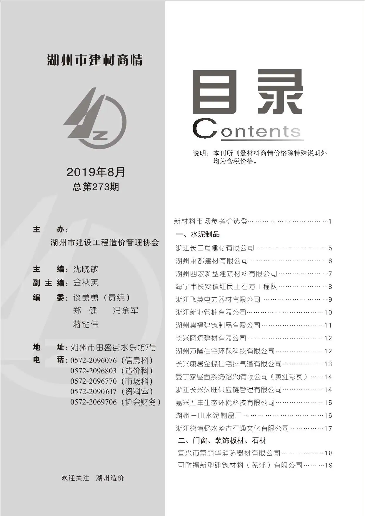2019年8期湖州建材商情