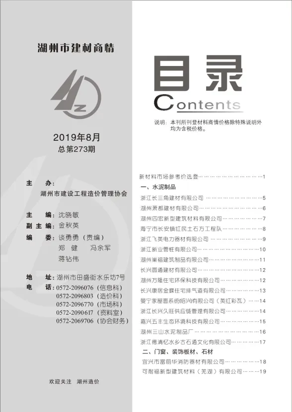 湖州市2019年8月建材厂商工程建材价PDF第一页