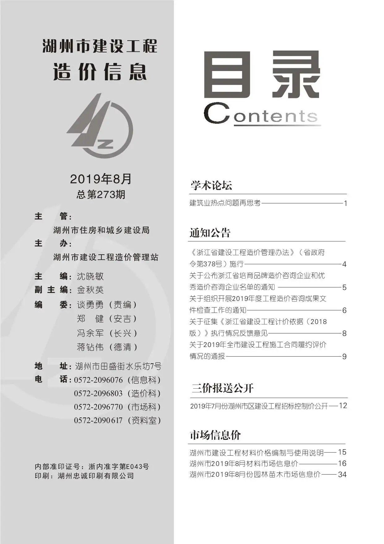 湖州2019年8月建设工程造价信息