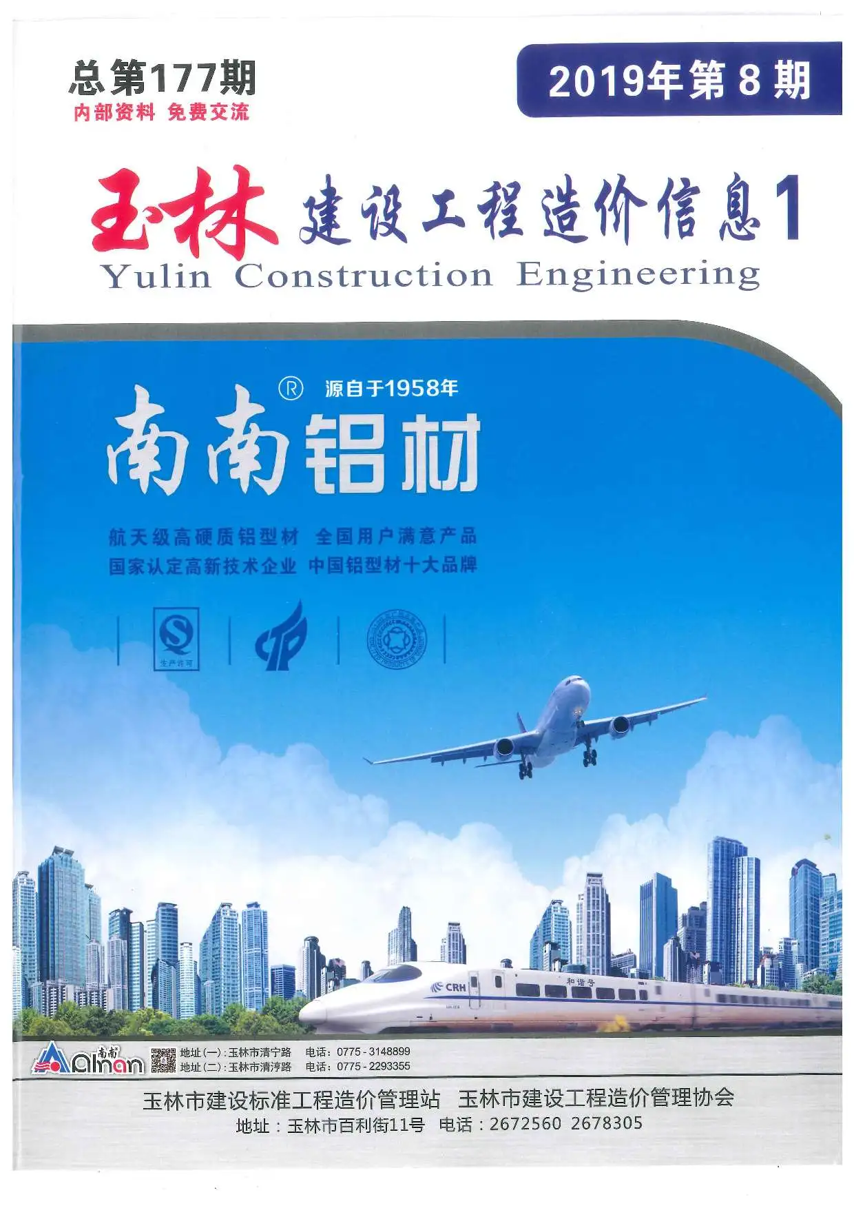 玉林市2019年8月工程造价信息价扫描件PDF