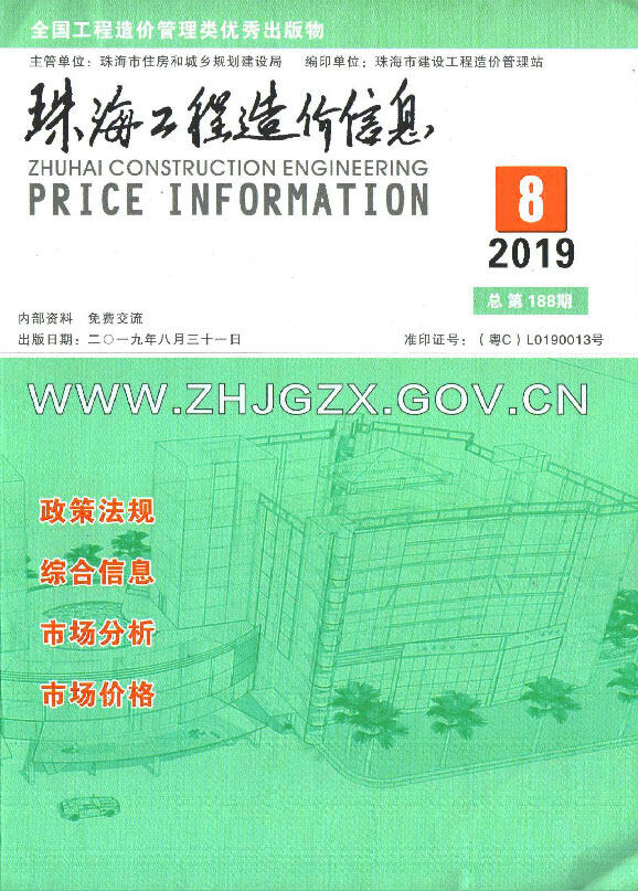 珠海市2019年8月工程造价信息期刊