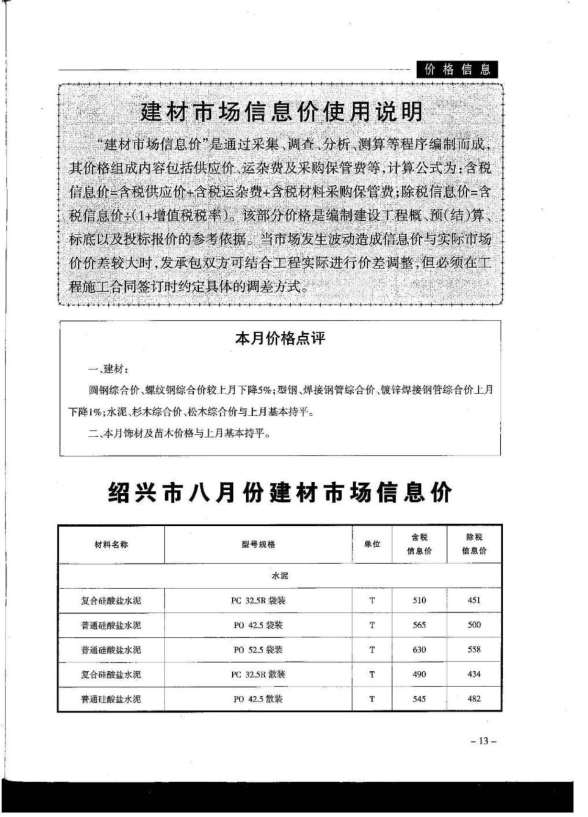 绍兴市2019年8月建设造价信息