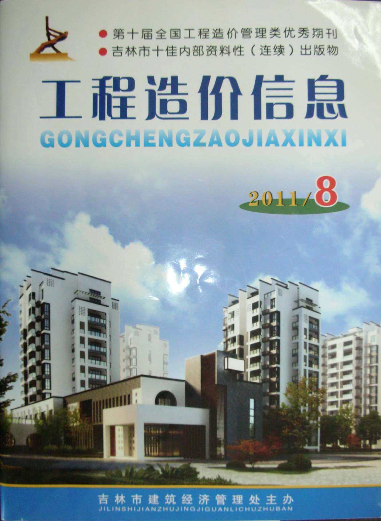 吉林省2011年8月工程造价信息期刊