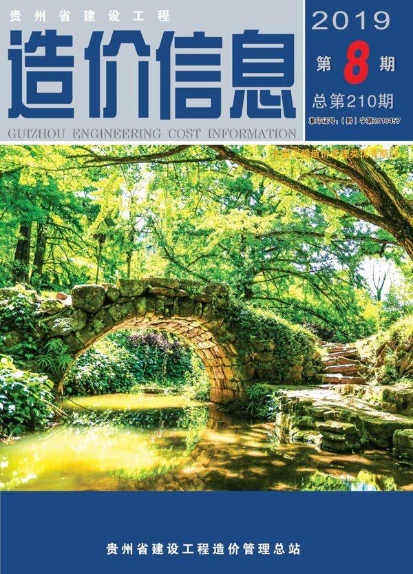 贵州省2019年8月工程造价信息期刊