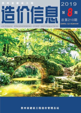 贵州2019年8月造价信息