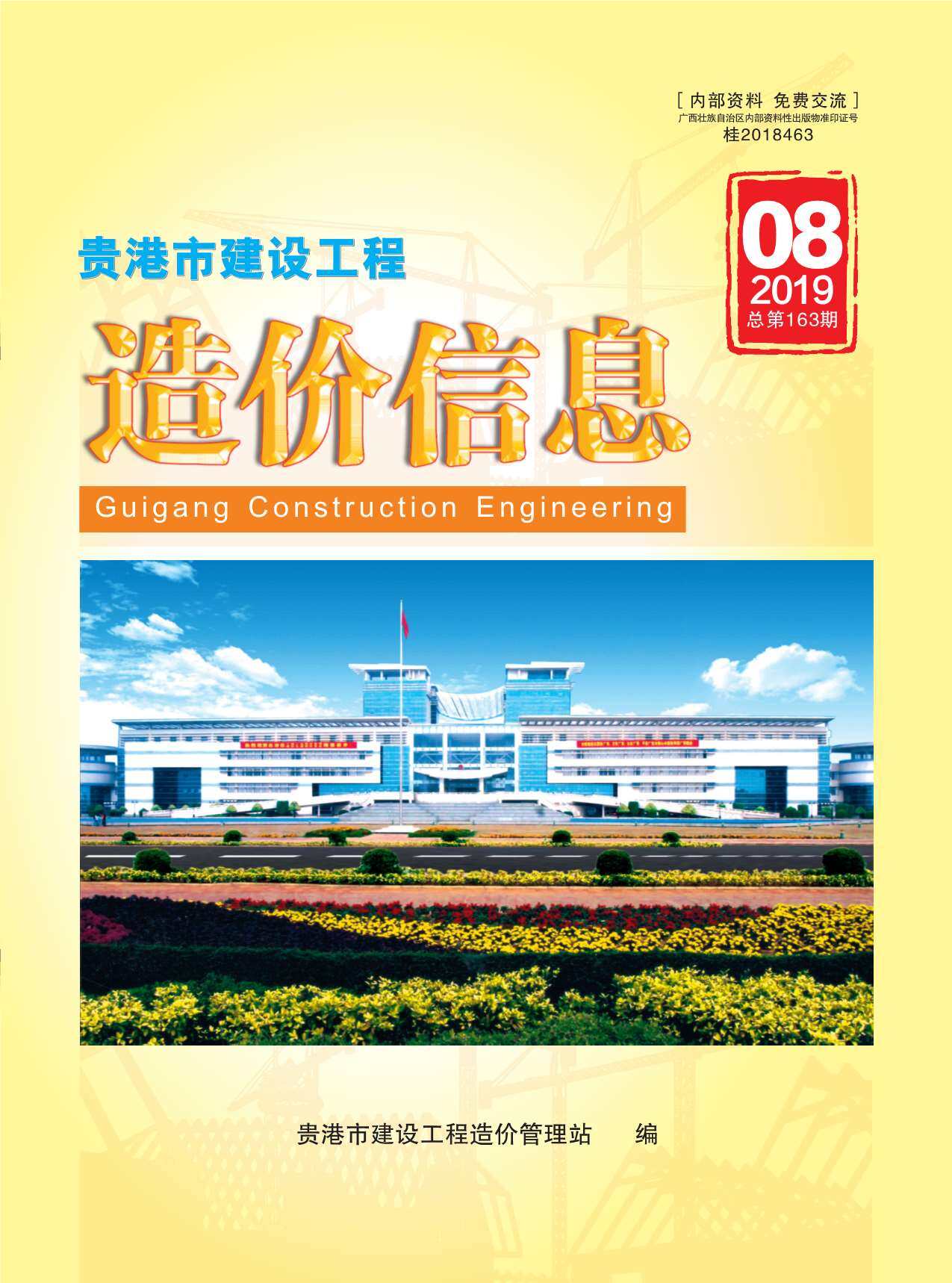 贵港市2019年8月造价信息造价信息期刊PDF扫描件