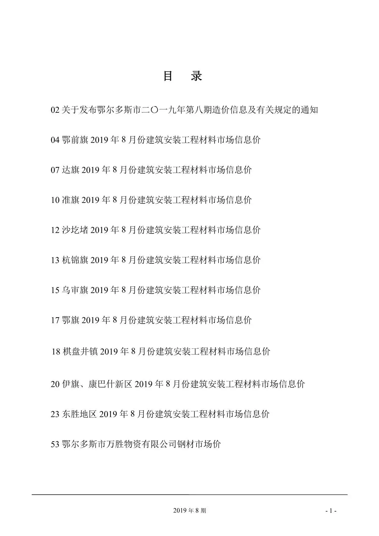 鄂尔多斯市2019年8月工程造价信息