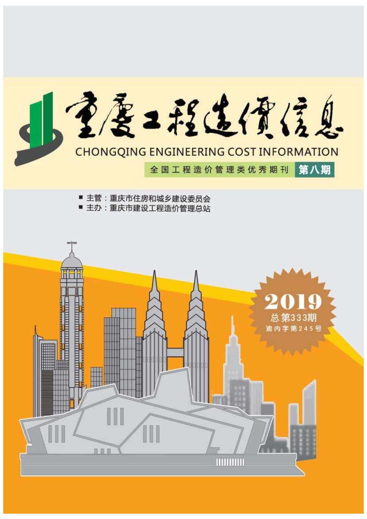 重庆市2019年8月造价信息期刊PDF扫描件