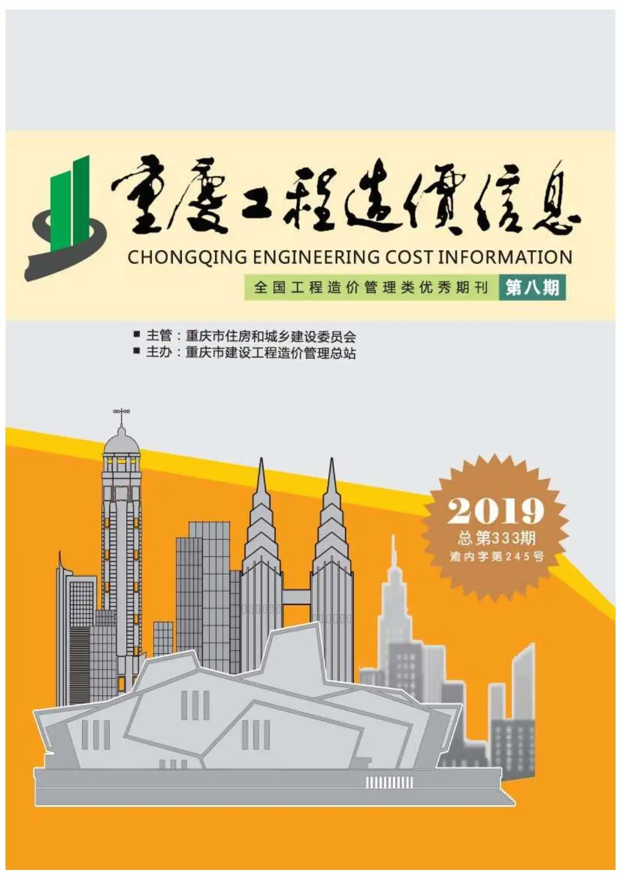 2019年8月重庆工程造价信息