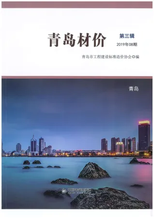 青岛市造价信息2019年8月内容背书首图(工程材料指导价)