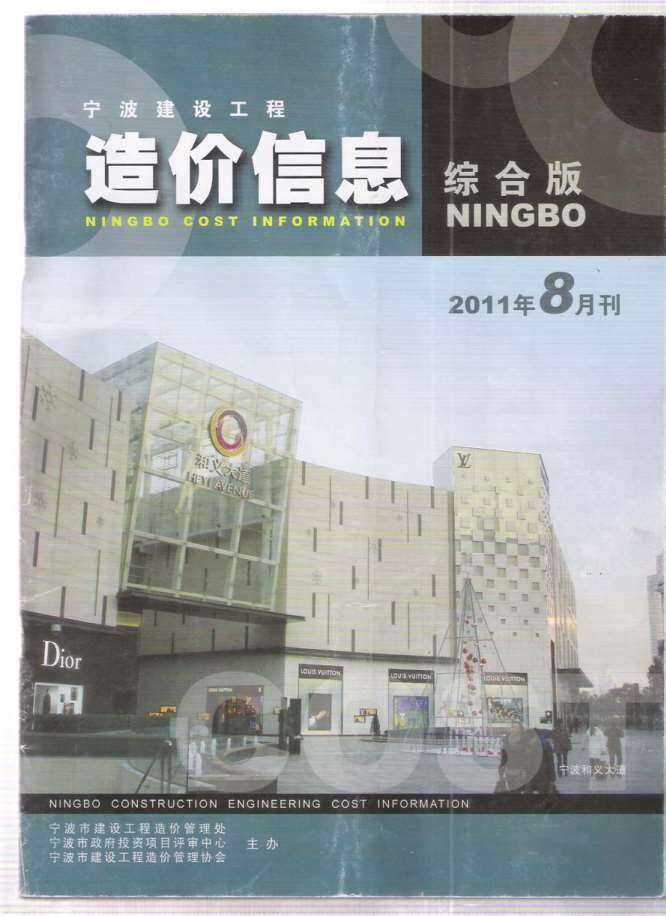 宁波市2011年8月造价信息期刊PDF扫描件