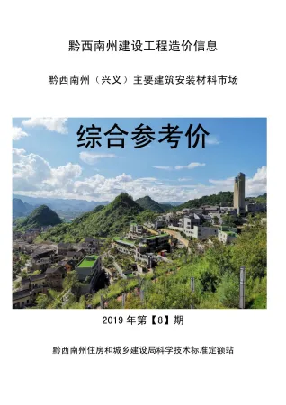 黔西南州造价信息2019年8月架构解析首图(工程造价管理手册)