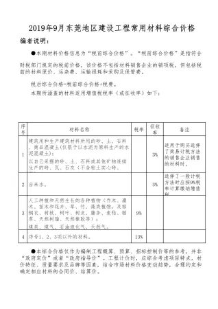 东莞市2019年9月造价信息核心概述首图