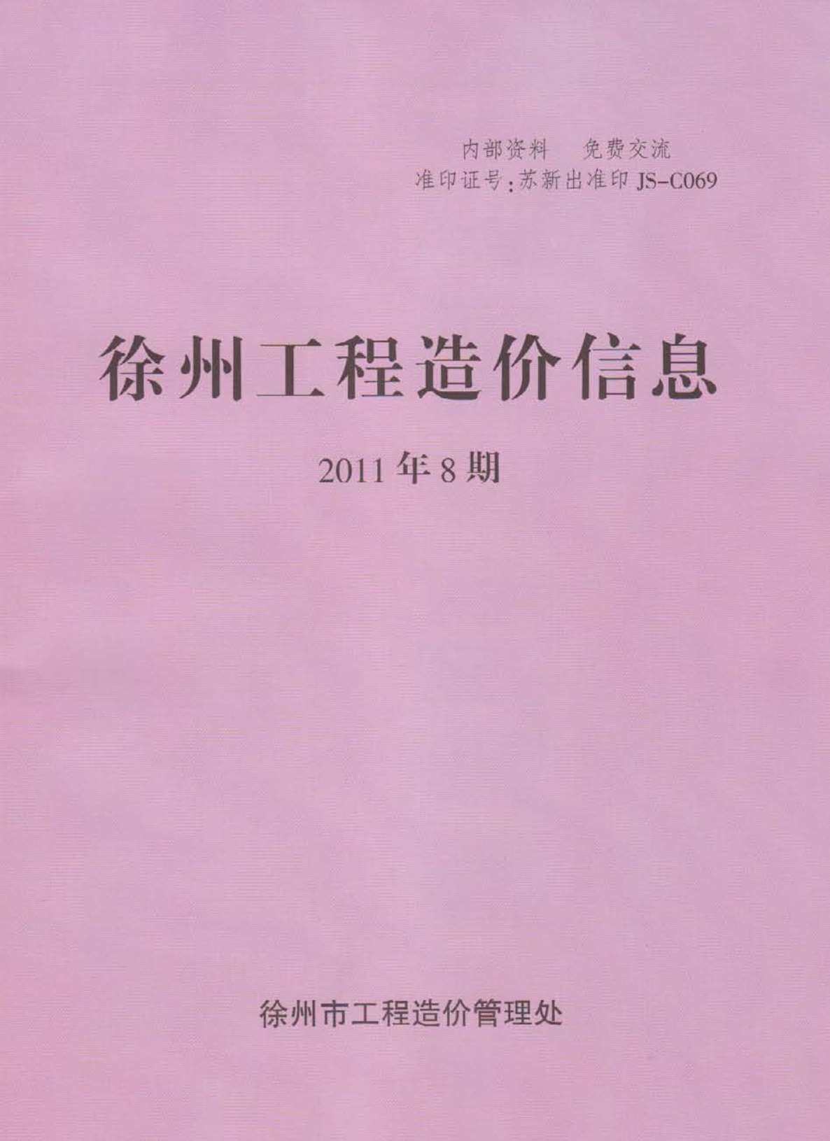 徐州市2011年8月造价信息造价信息期刊PDF扫描件