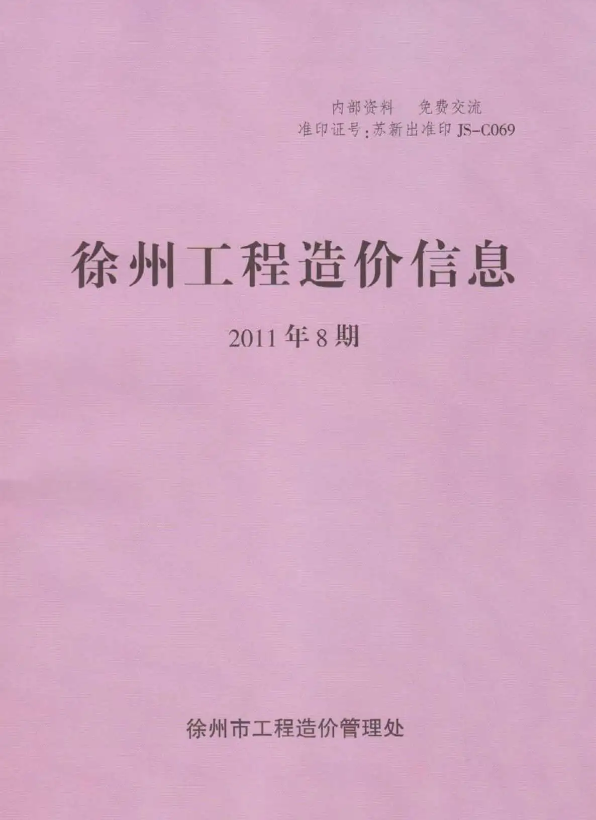 2011年8月徐州建设工程造价信息