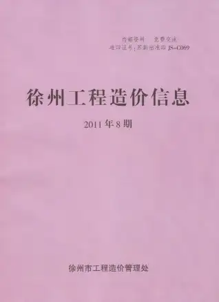 2011年8月徐州施工水电工程造价信息价