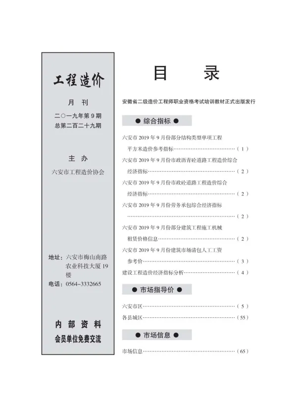 六安市2019年9月建设工程市场价格信息封面