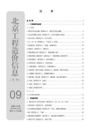 北京市2019年9月造价信息pdf