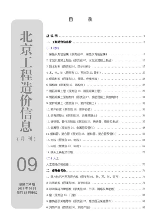 北京市造价信息2019年9月含义介绍首图