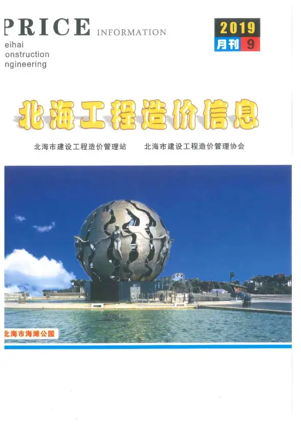 北海市2019年9月造价信息