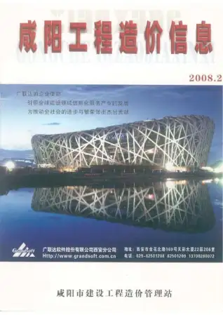 咸阳2008年第2期工程造价信息价PDF电子版