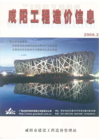 咸阳市造价信息2008年2期详解首图(工程材料定价参考)
