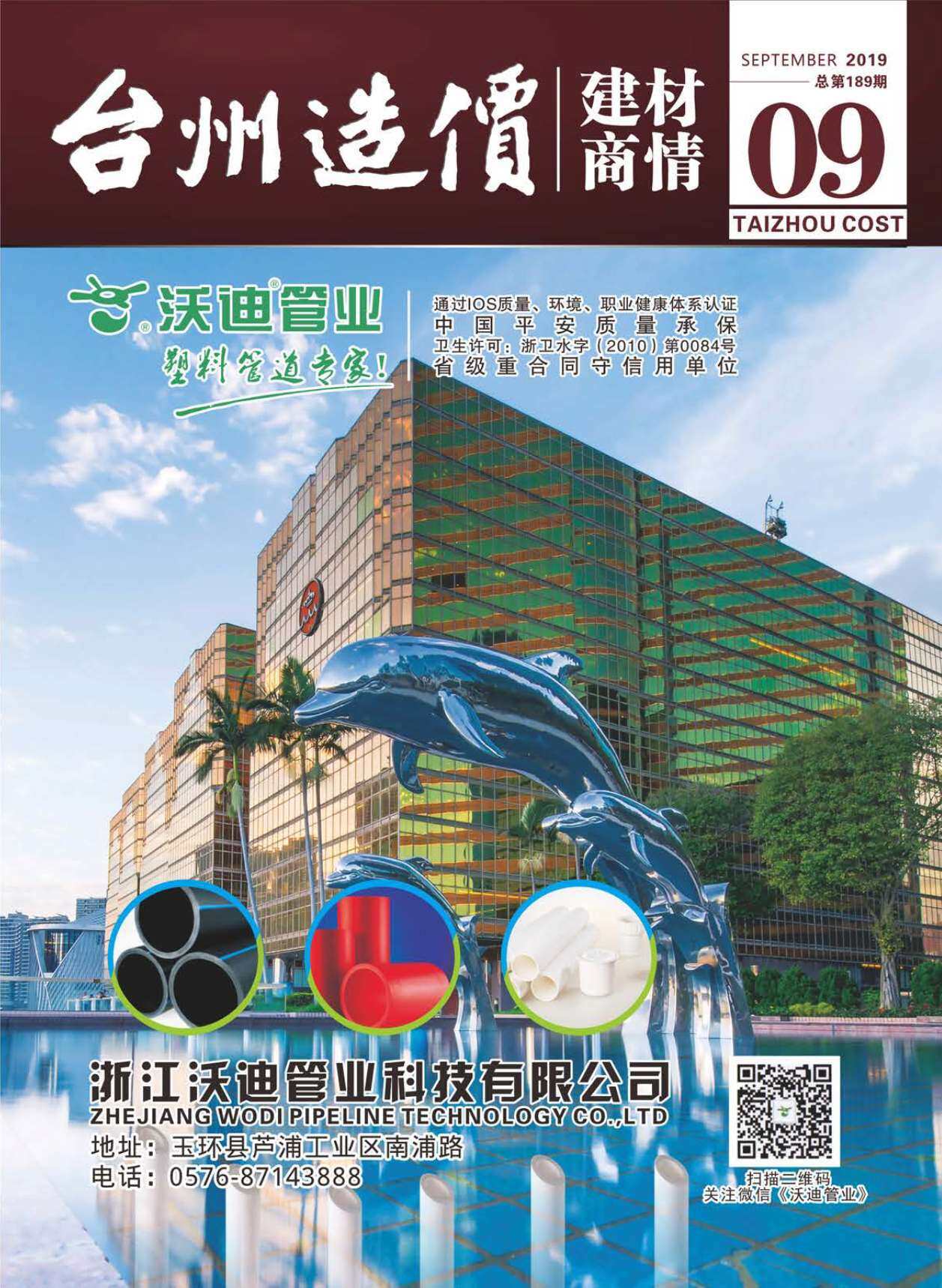 2019年9期台州市建材商情建材市场价期刊PDF扫描件