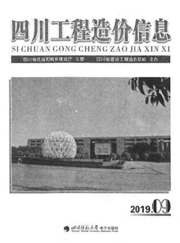 四川省2019年9月工程造价信息封面