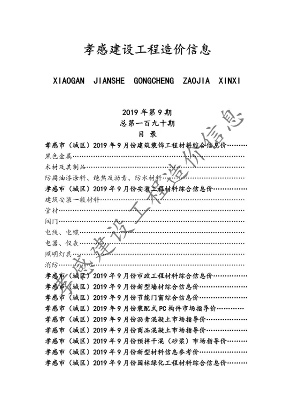 孝感市2019年9月建设工程造价信息封面