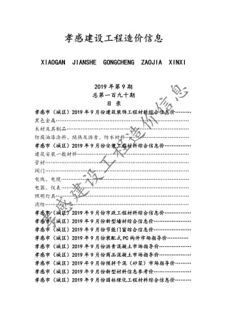 孝感市2019年9月建设工程造价信息