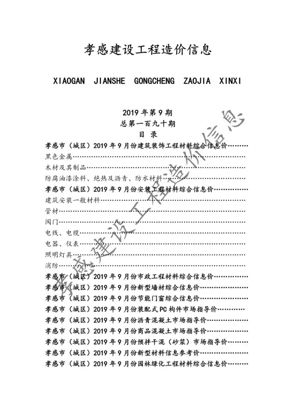 孝感市2019年9月建筑造价信息