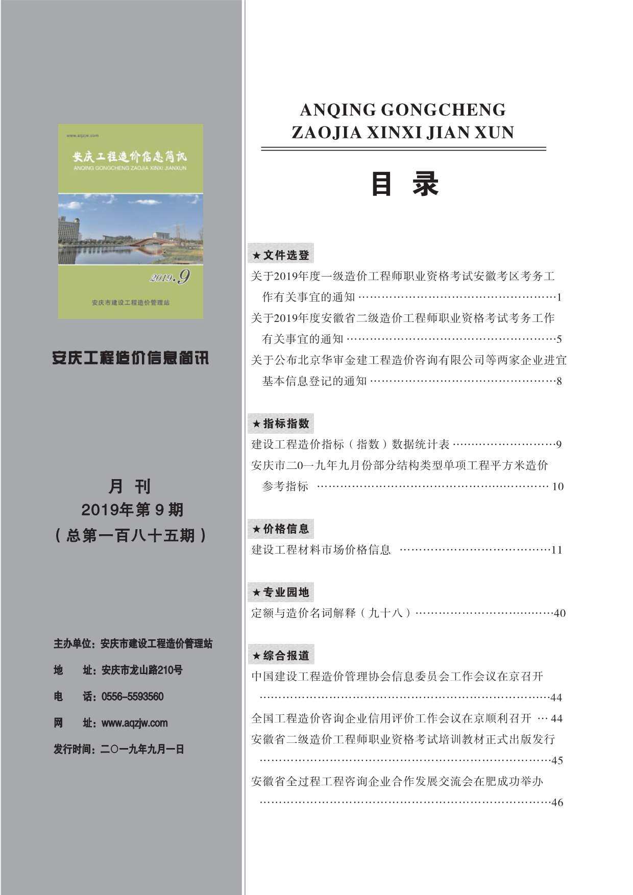 安庆市2019年9月造价信息期刊PDF扫描件