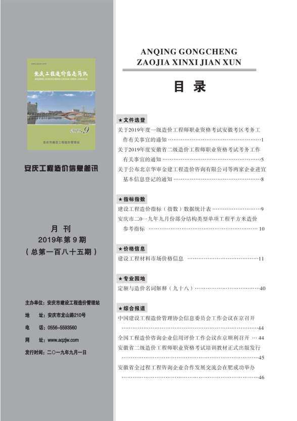 安庆市2019年9月结算造价信息
