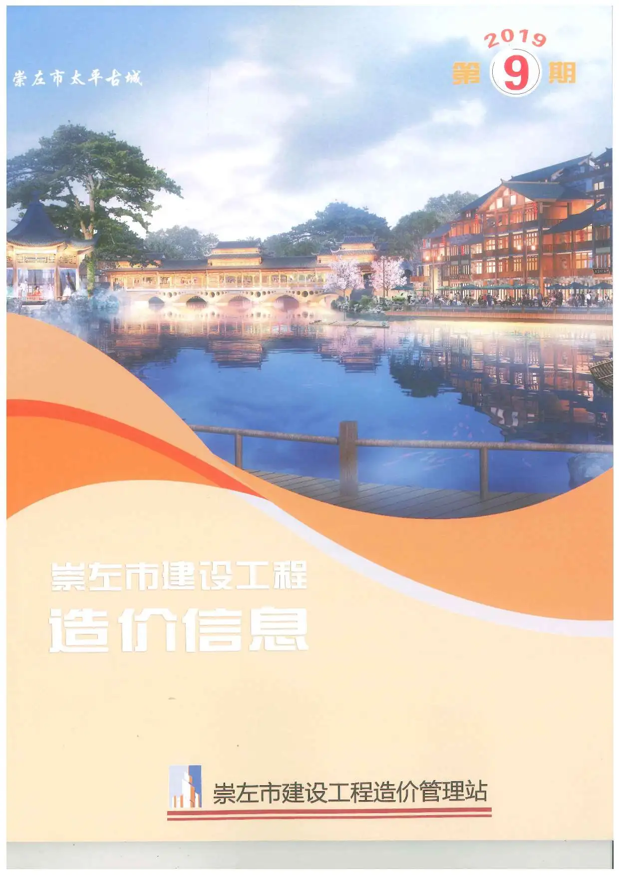 崇左市2019年9月建设工程造价信息