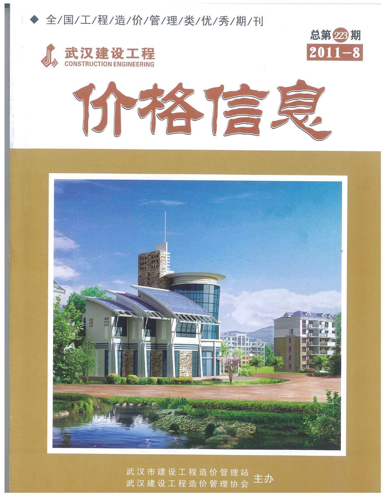 武汉市2011年8月造价信息期刊PDF扫描件