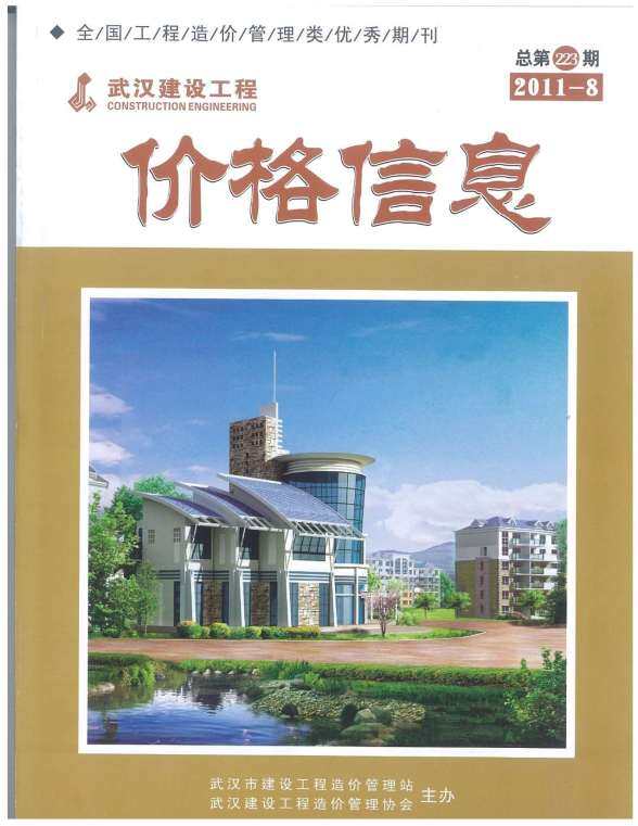 武汉市2011年8月工程造价期刊