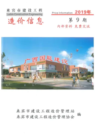 来宾市造价信息2019年9月结构分析首图(工程造价管理手册)