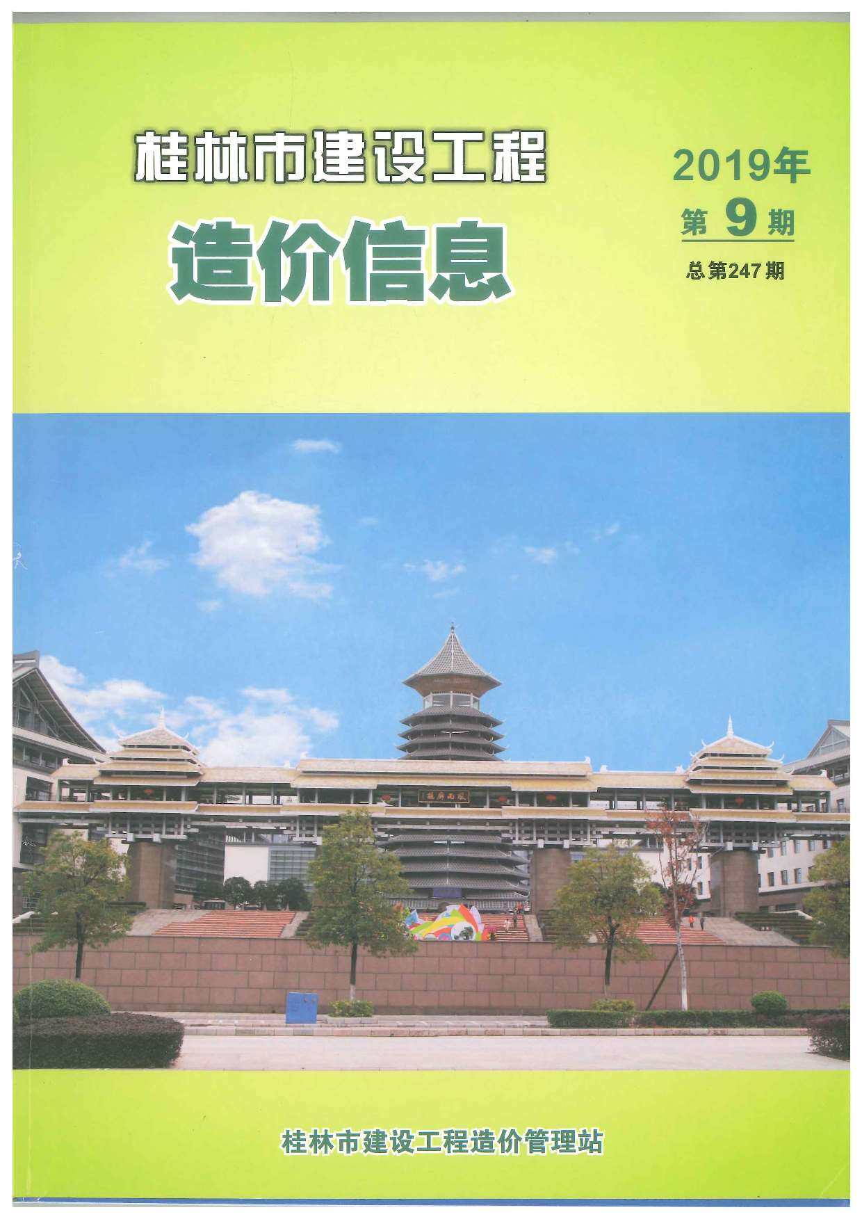 桂林市2019年9月造价信息造价信息期刊PDF扫描件