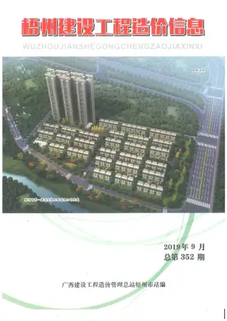 2019年9月梧州建设工程造价信息