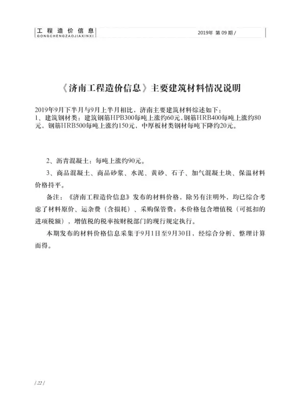 济南市2019年9月工程造价信息