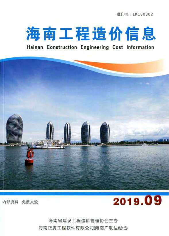 海南省2019年9月工程信息价