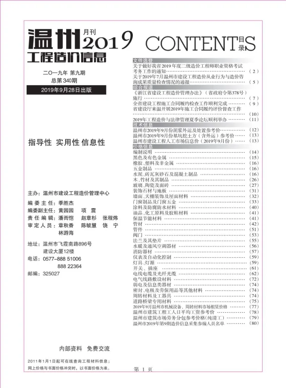 温州市2019年9月工程造价信息封面